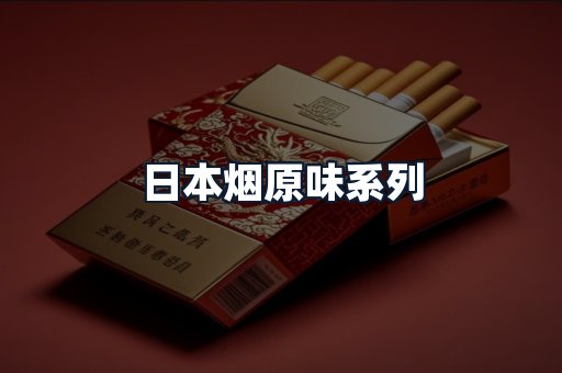日本烟原味系列